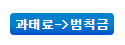 과태료-범칙금-전환-클릭창