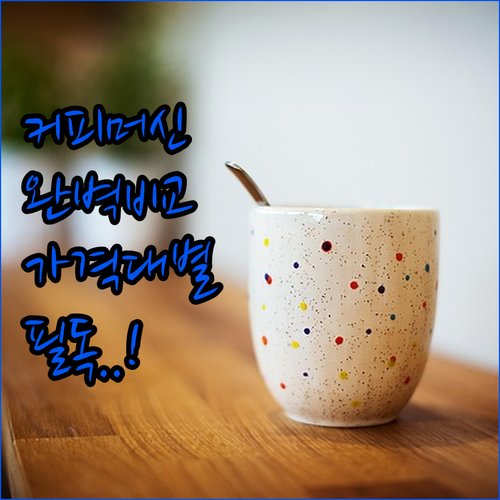 유라 쿠잉 플랜잇 커피머신 가격대별 ..