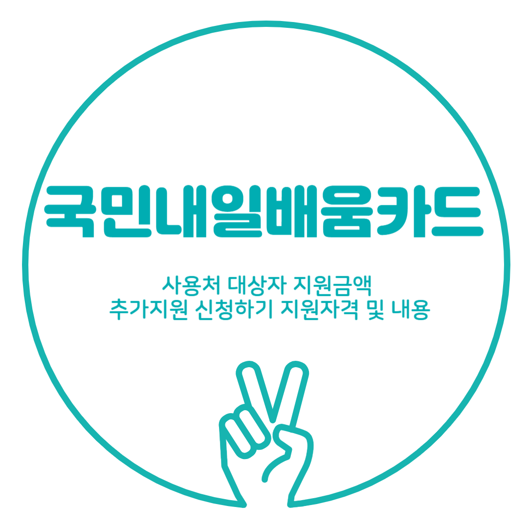 국민내일배움카드 사용처 대상자 지원금액 추가지원 신청하기 지원자격 및 내용