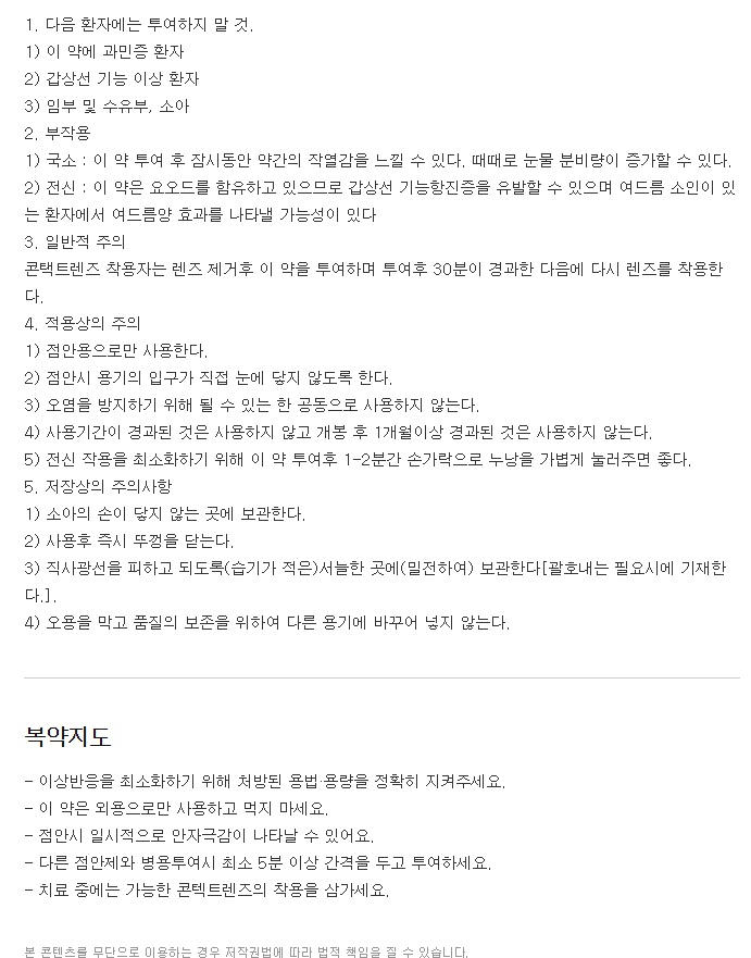 포소드점안액-복용-주의사항