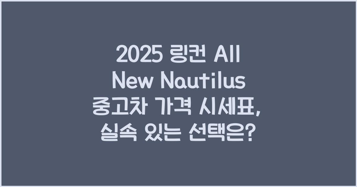 2025 링컨 All New Nautilus 중고차 가격 시세표