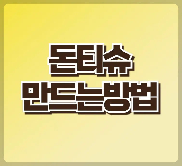 돈티슈 만드는 방법