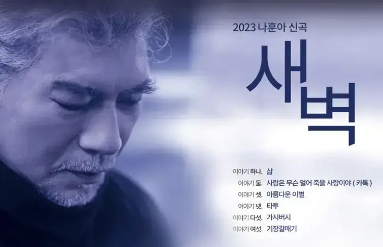 2023 나훈아 콘서트 가격 예매 일정 및 신곡듣기