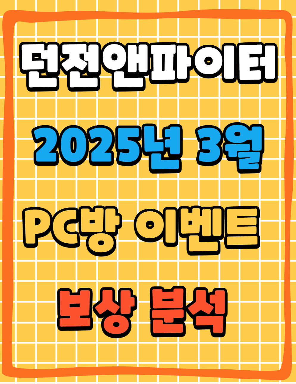 던파 던전앤파이터 PC방이벤트 보상 분석