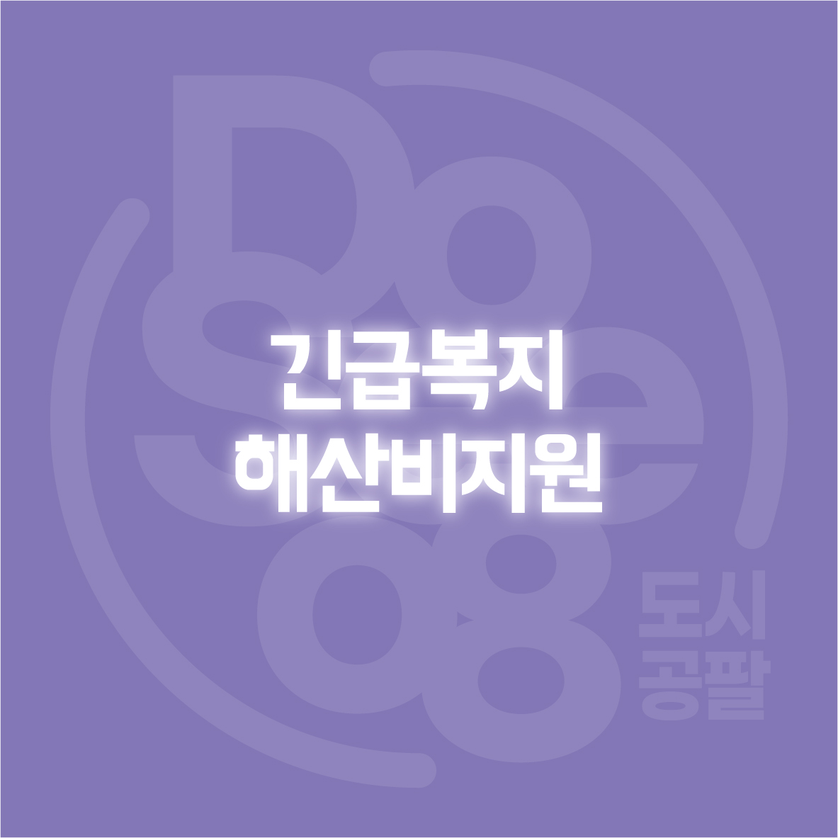 긴급복지 해산비지원