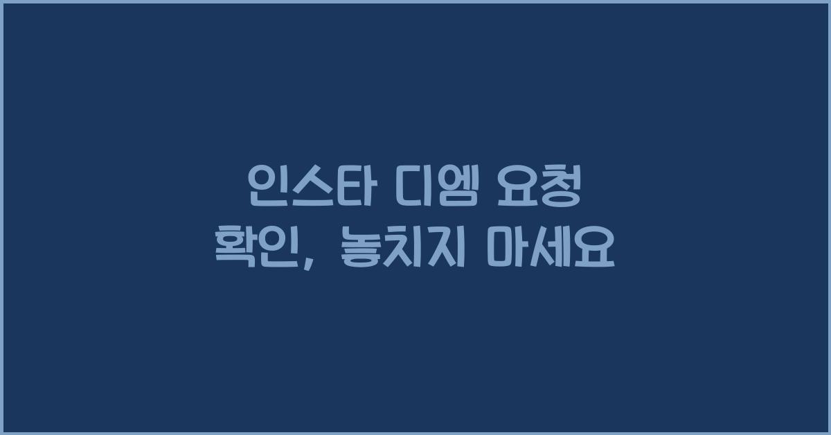 인스타 디엠 요청 확인