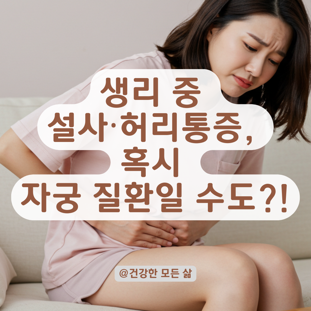 생리 중 계속되는 설사와 허리통증, 단순 생리통이 아닐 수 있습니다.