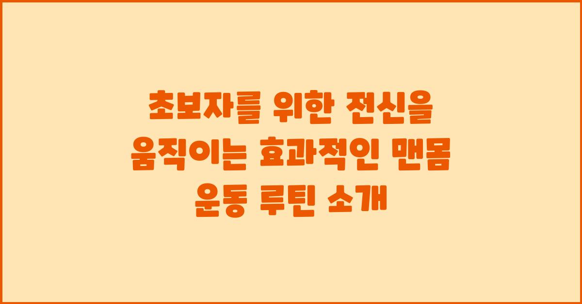 전신을 움직이는 효과적인 초보자용 맨몸 운동 루틴