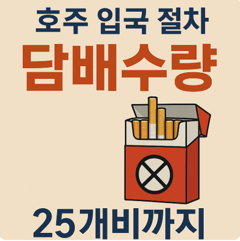 호주 입국 담배수량 반입 기준 세관 신고 과태료