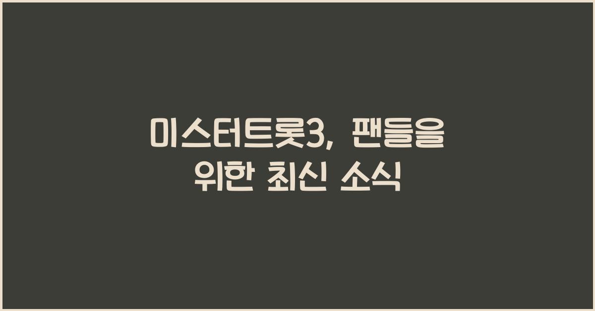 미스터트롯3