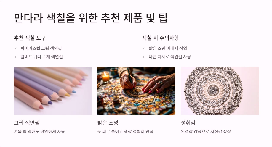 만다라 색칠을 위한 추천 제품 및 팁