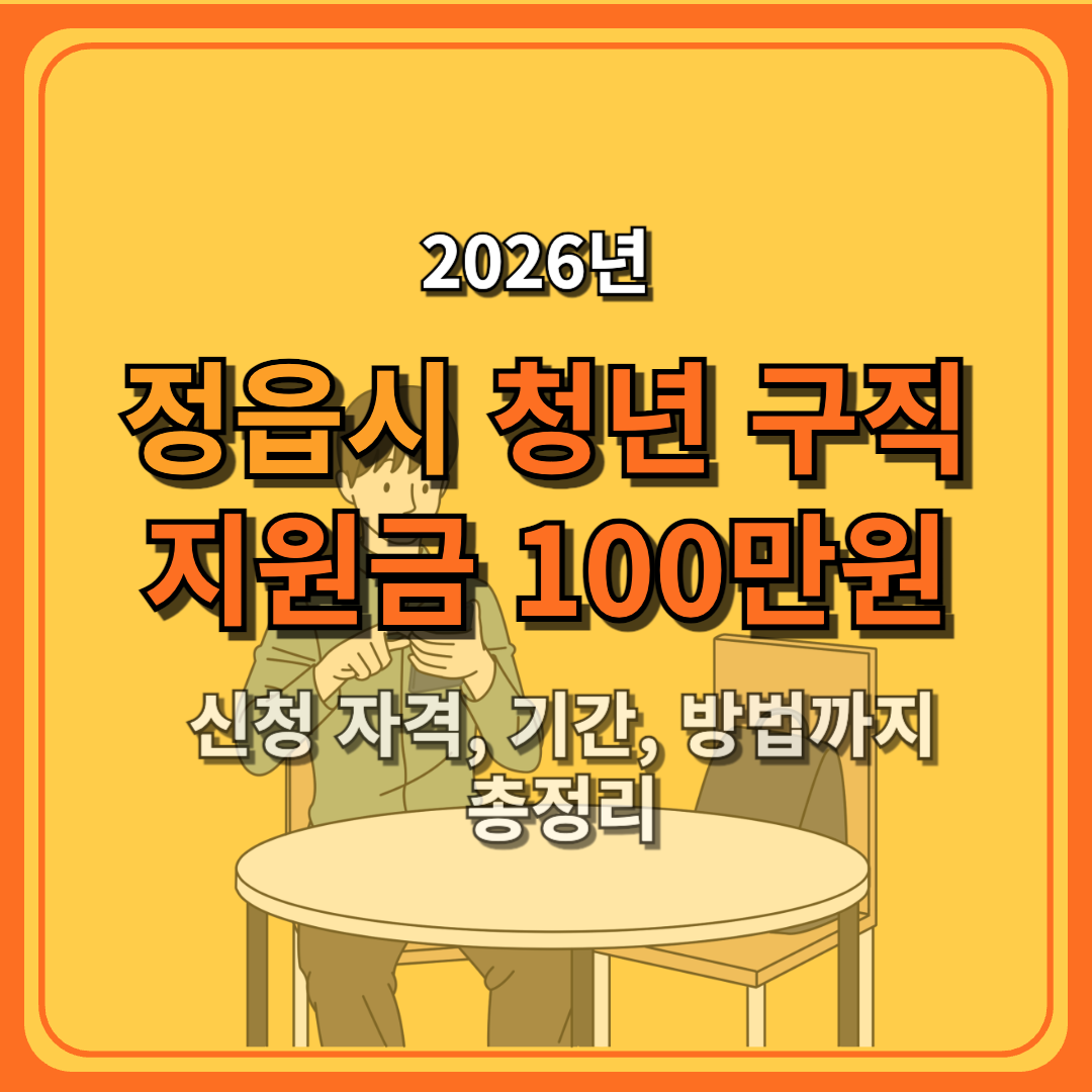 2026 정읍시 고졸 청년 구직지원금 100만 원!