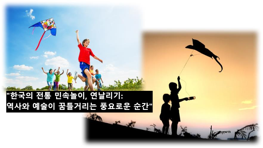 "한국의 전통 민속놀이, 연날리기: 역사와 예술이 꿈틀거리는 풍요로운 순간"