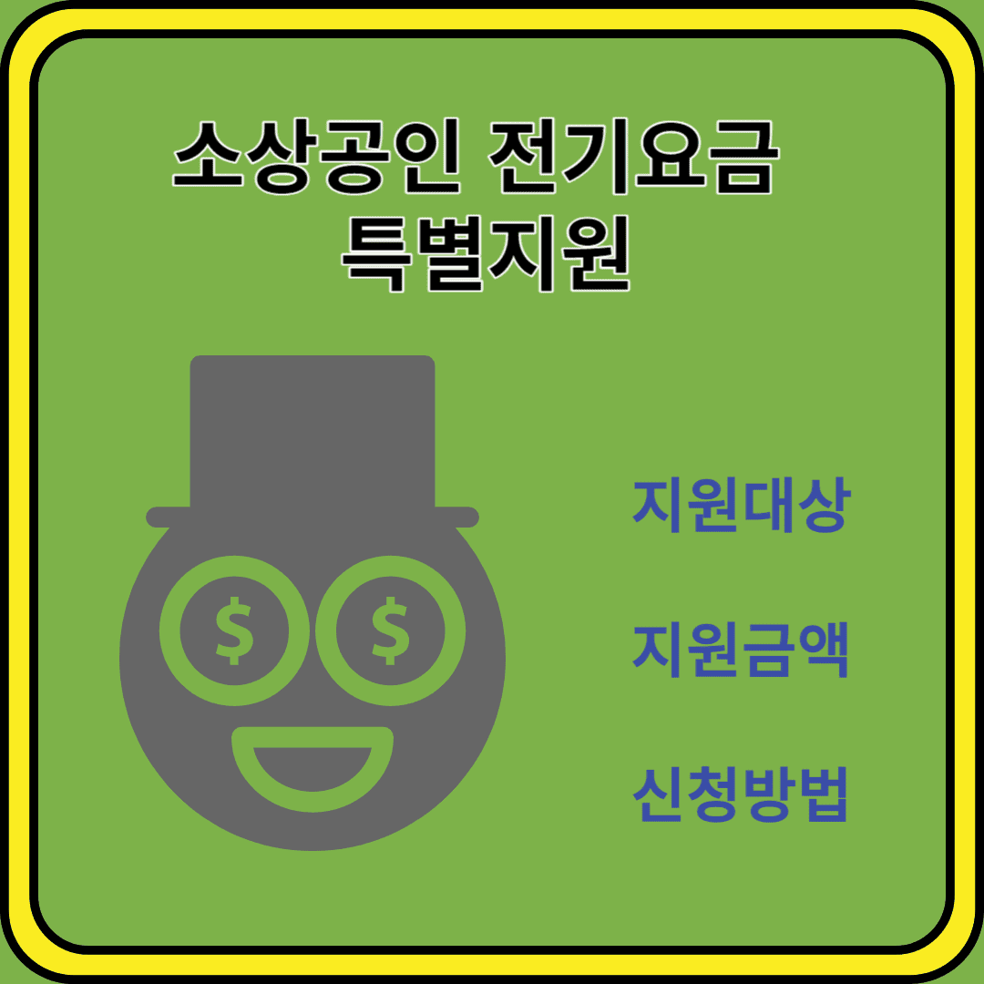 소상공인전기요금특별지원