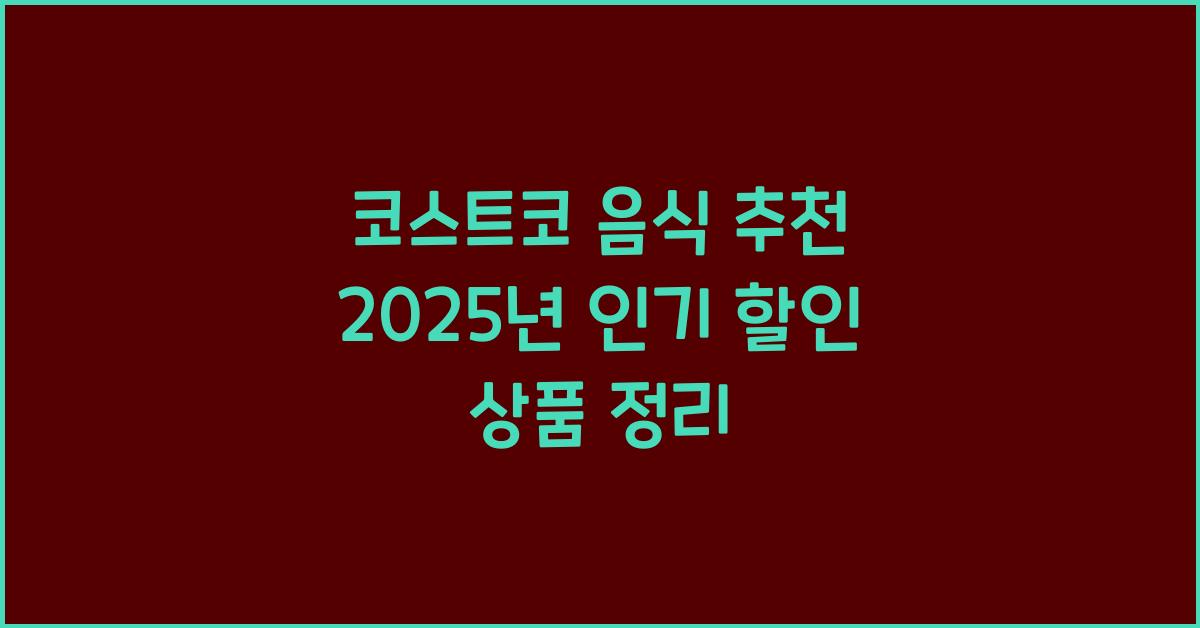 코스트코 음식