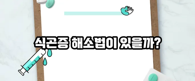식곤증이 심한경우