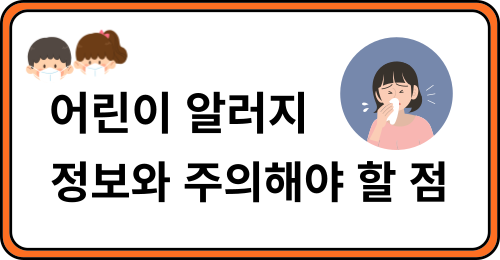 어린이 알러지 정보와 주의해야 할 점