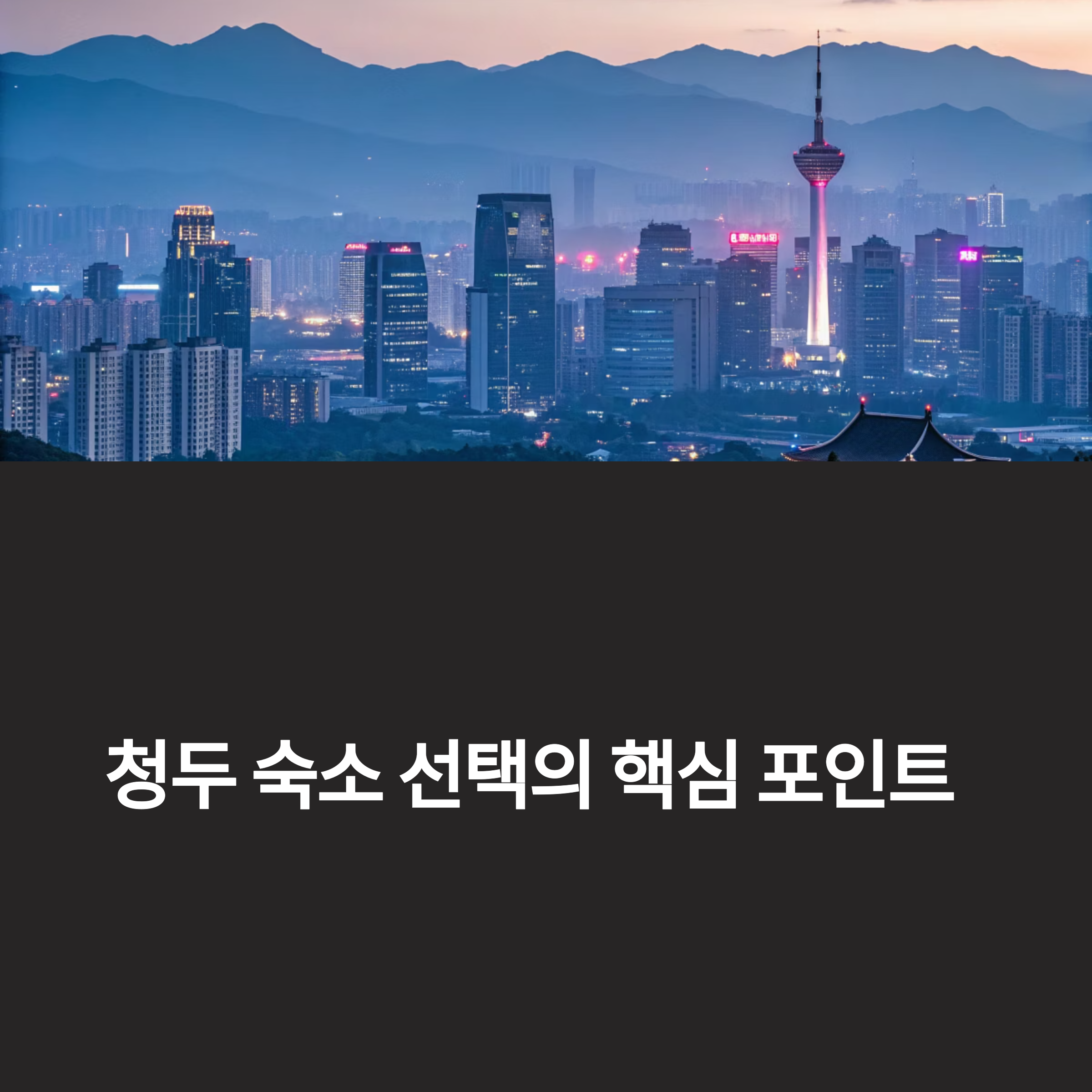 청두 숙소 선택의 핵심 포인트