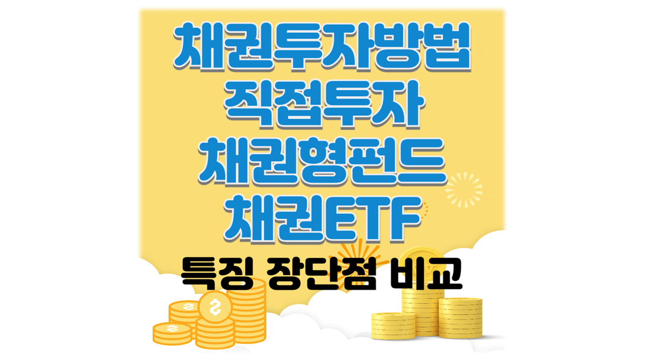 채권투자방법 특징, 장단점, 비교