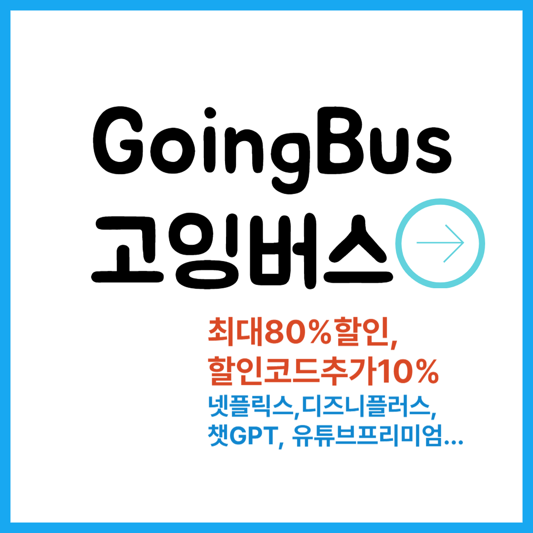 고잉버스 서비스