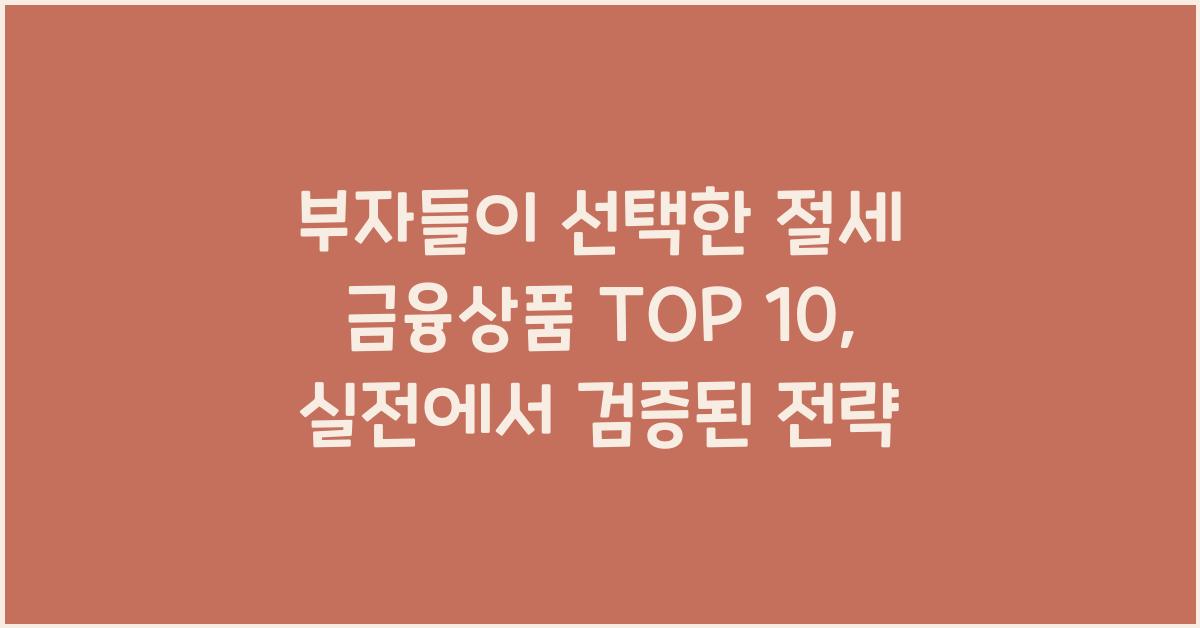 부자들이 선택한 절세 금융상품 TOP 10, 실전에서 검증된 전략