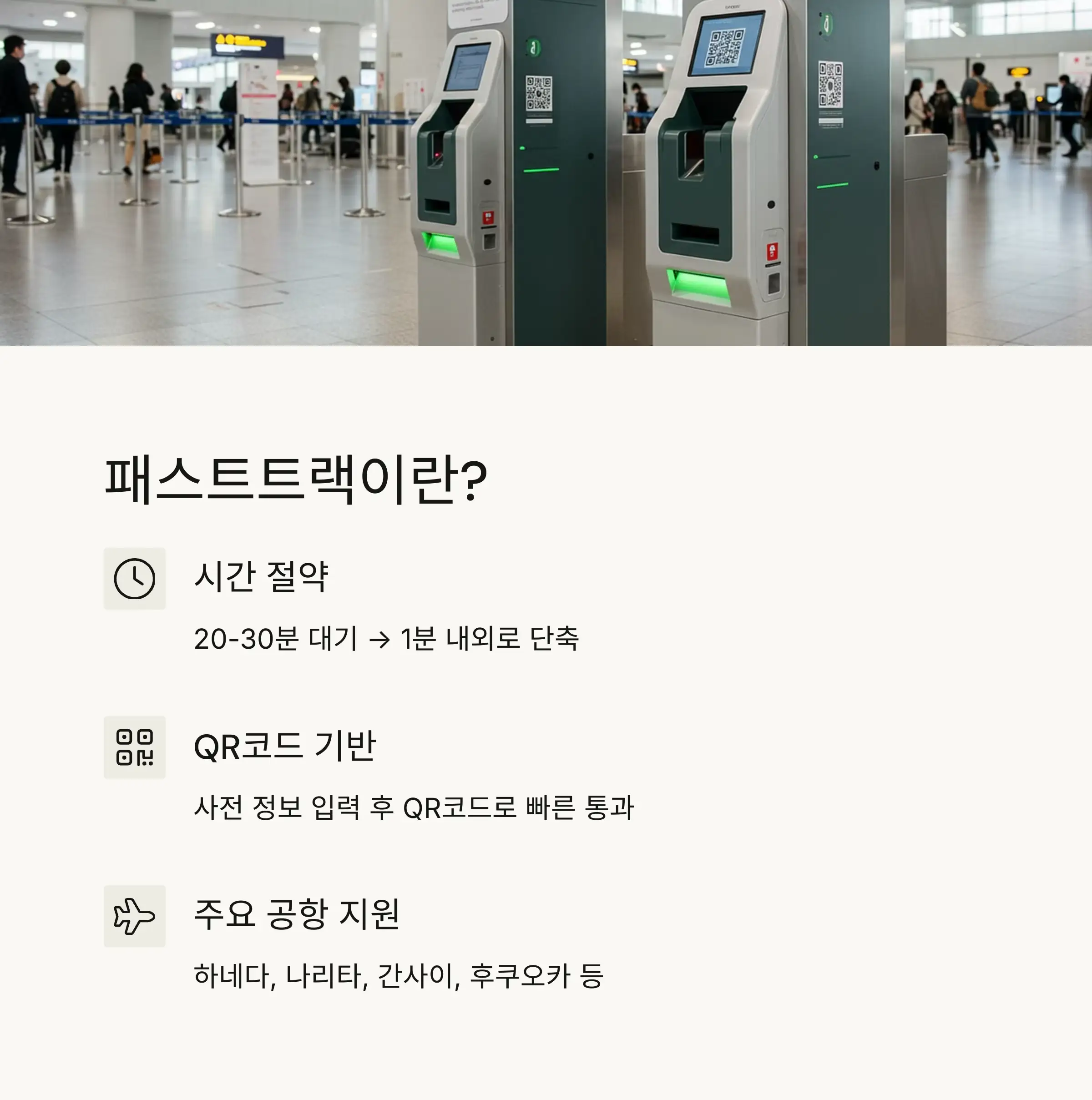 ✅ 패스트트랙 이용 자격 및 조건