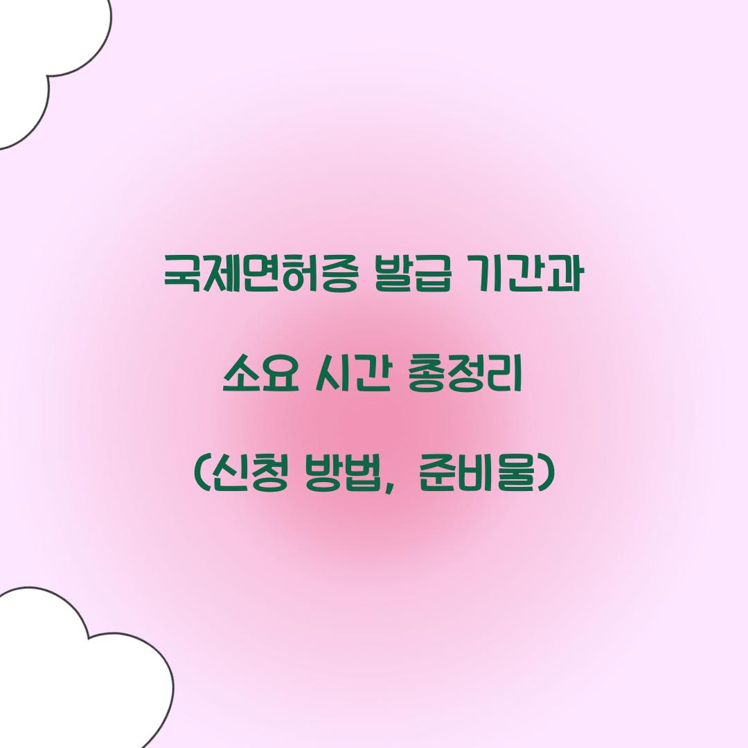 국제면허증 발급 기간