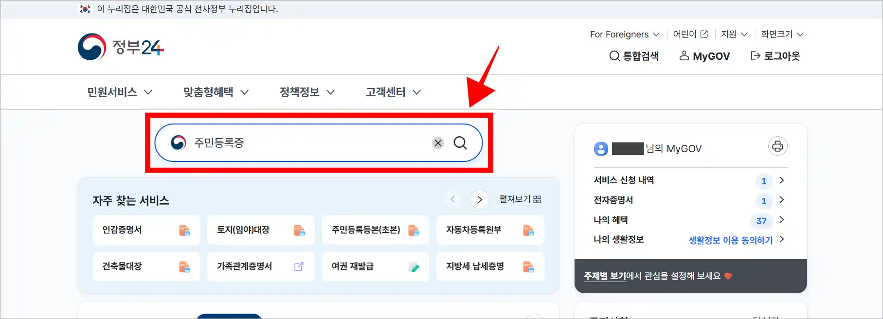 정부24의 검색창에 '주민등록증'을 입력하고 검색