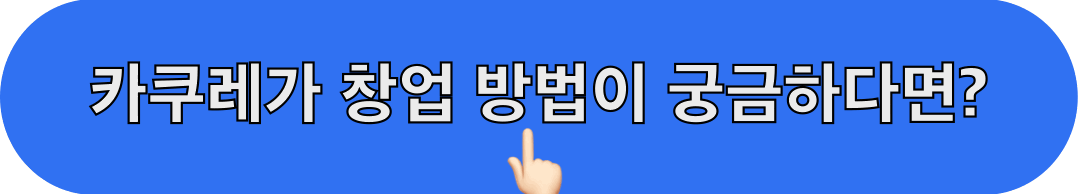 카쿠레가_창업문의