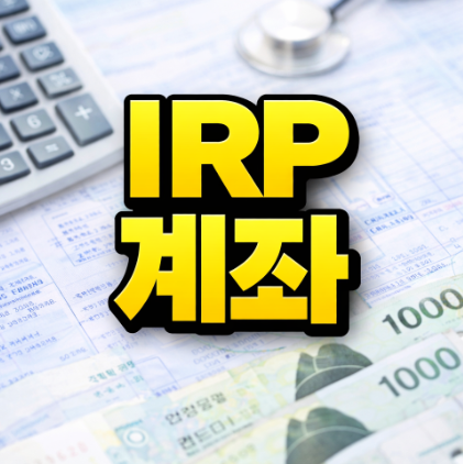 IRP 계좌