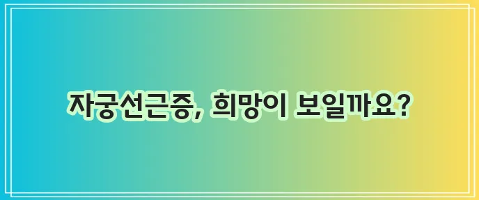 자궁선근증 이제 걱정 마세요!