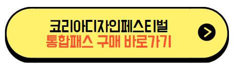 코리아디자인페스티벌_통합패스_티켓구매