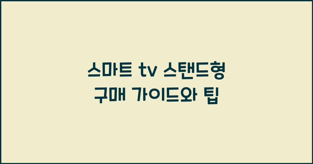 스마트 tv 스탠드형