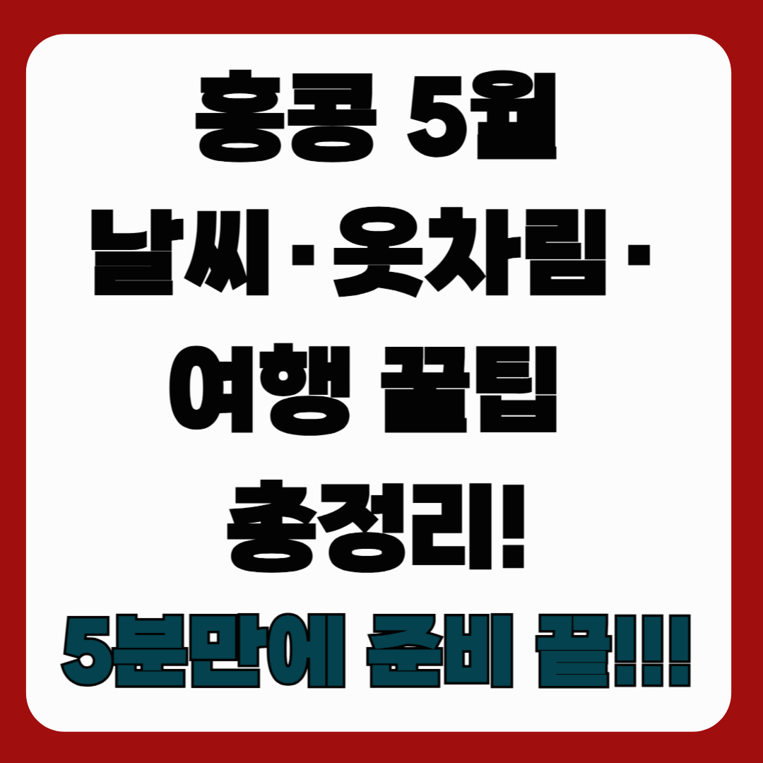 홍콩 5월 날씨·옷차림·여행 꿀팁 총정리! 5분 만에 준비 끝내기