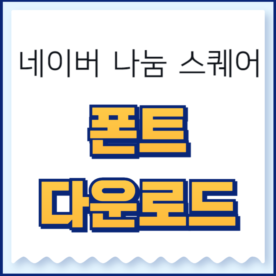 나눔 스퀘어 폰트