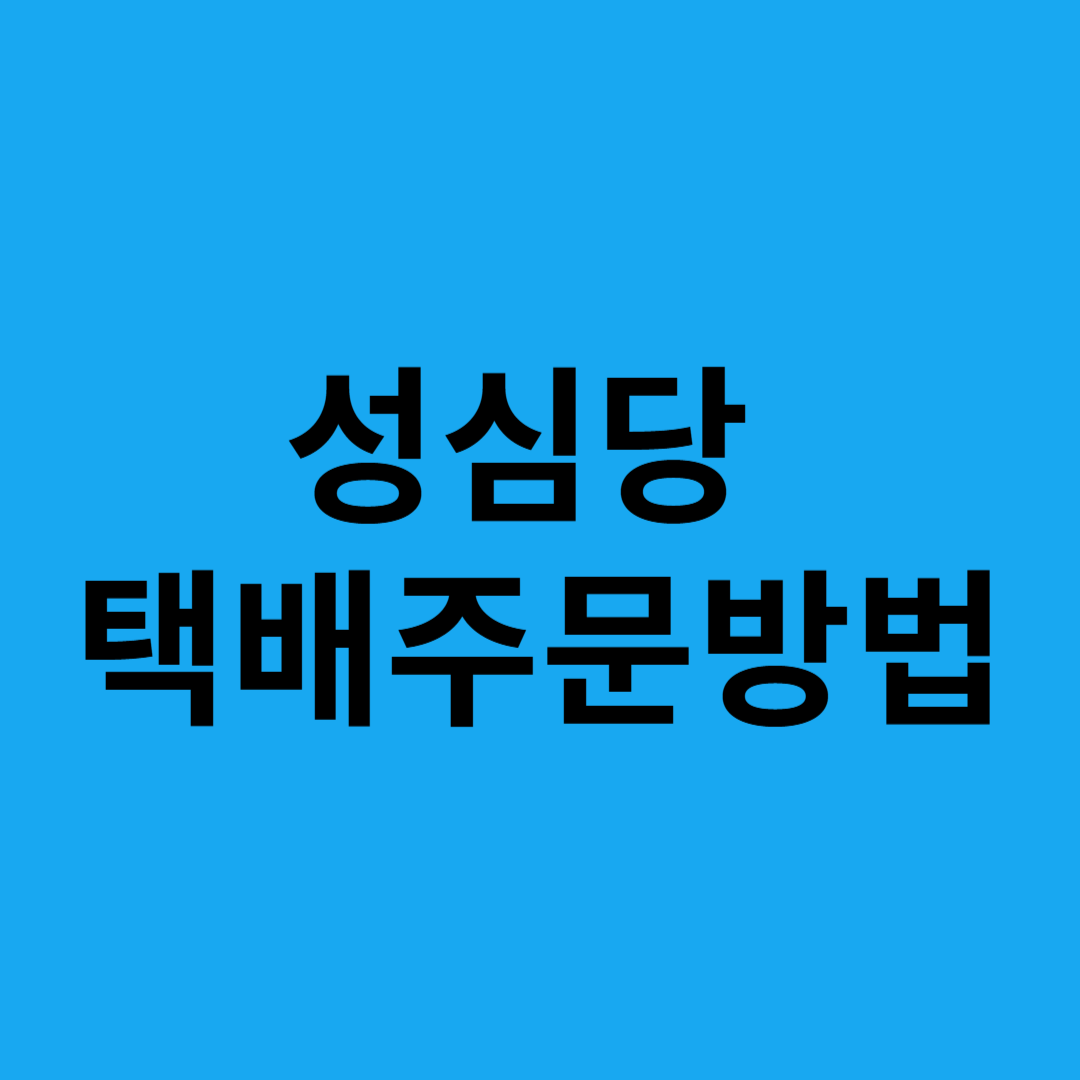 성심당 택배주문