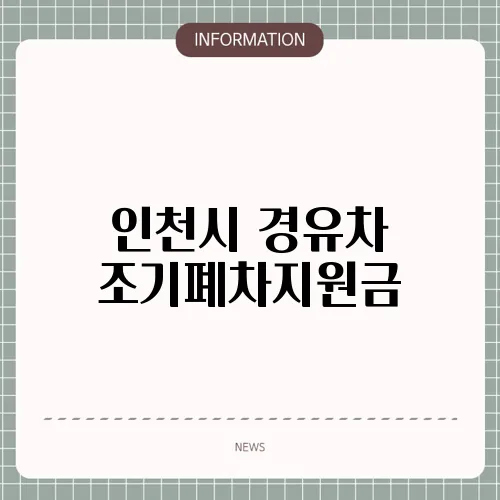 인천시 경유차 조기폐차지원금