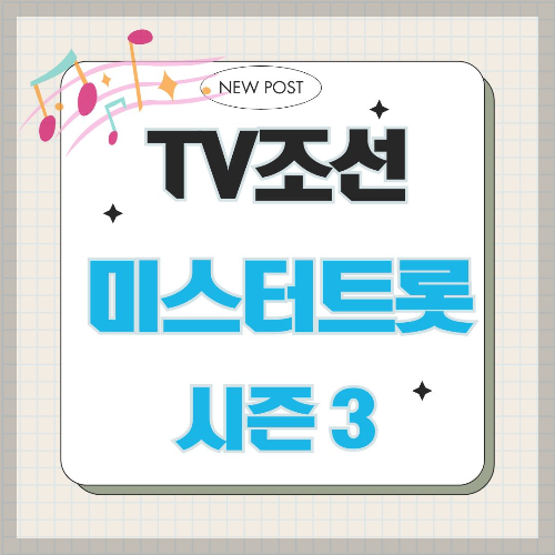 미스터트롯3, 방송 일정, 참가자 명단, 출연자, 심사위원, 마스터, 방청 신청, 투표하기 (2)