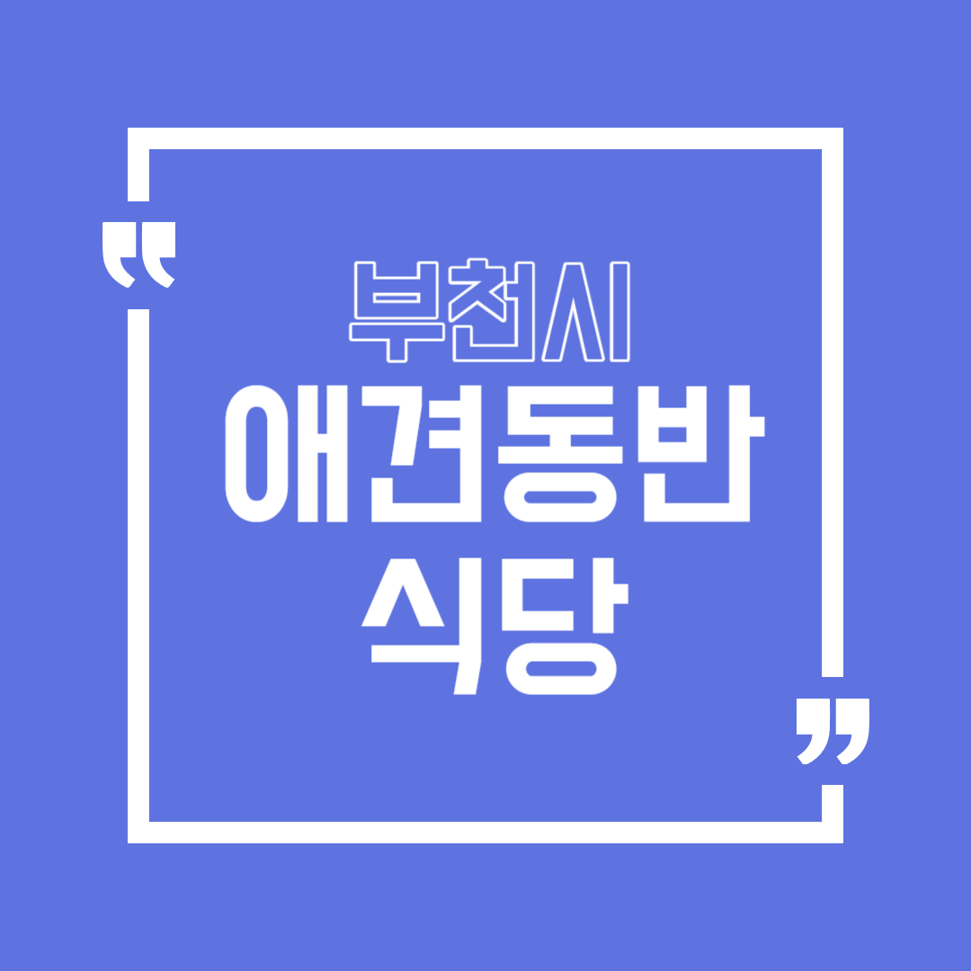 부천 애견동반