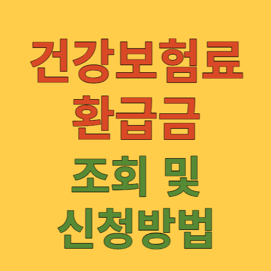 건강보험료 환급금