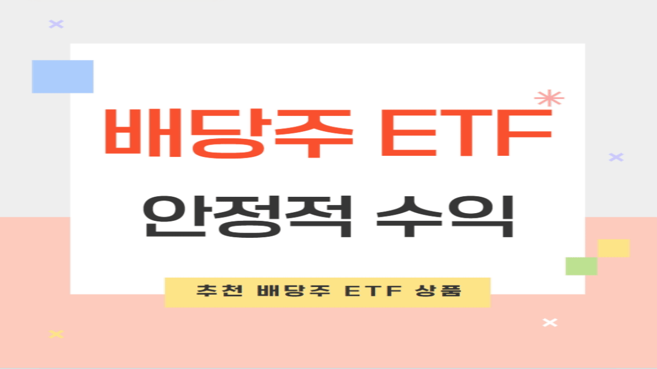 배당주 ETF