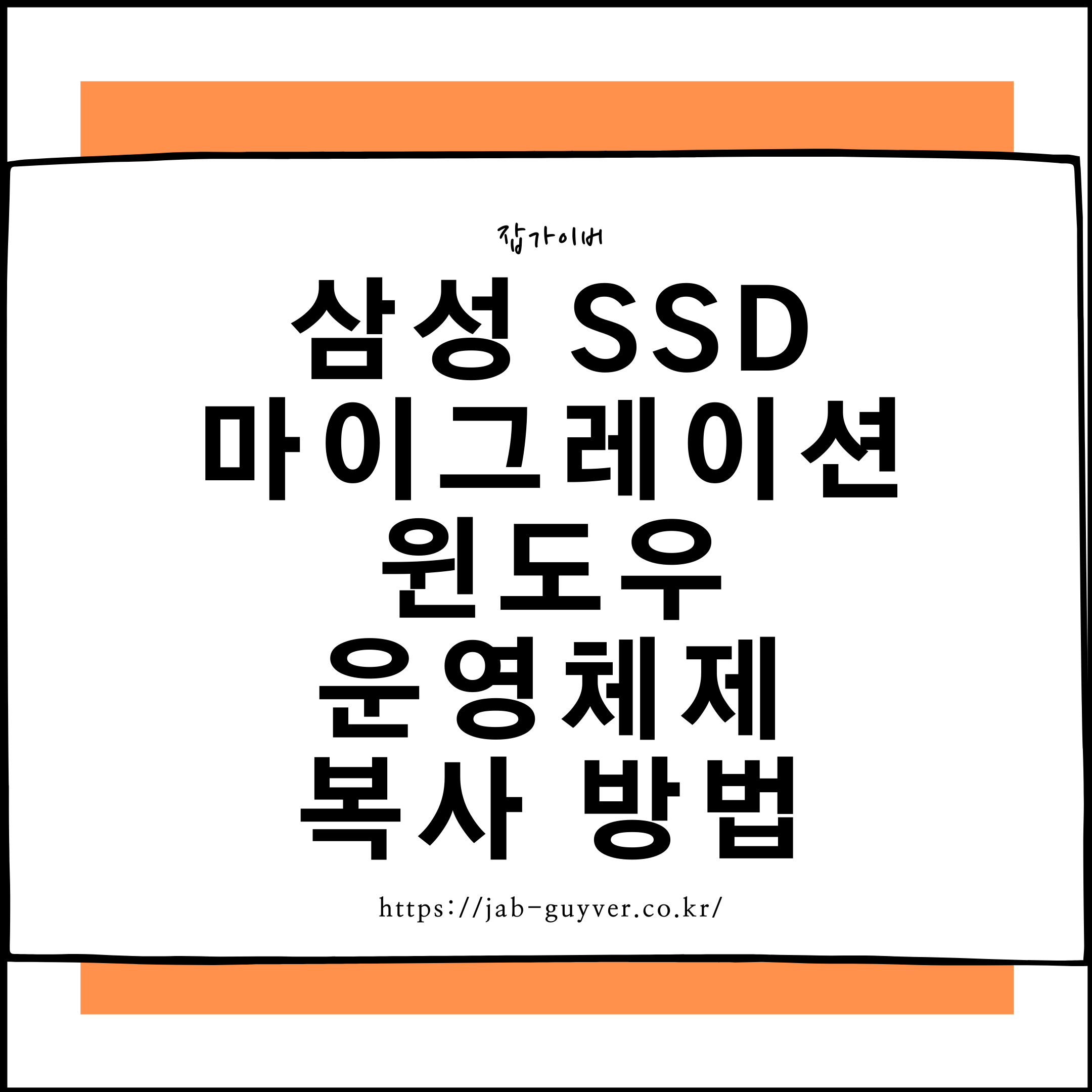 삼성 SSD 마이그레이션 완벽 가이드 - 윈도우 복사부터 설치까지 한 번에