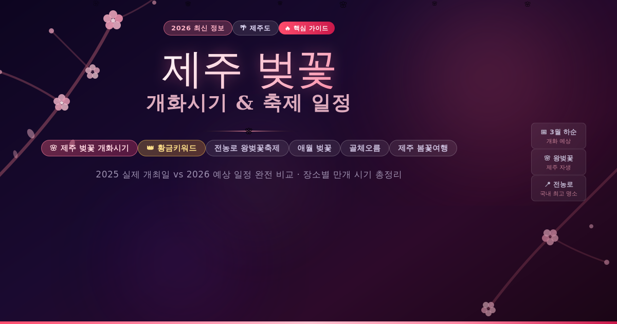 제주 벚꽃 개화시기 및 벚꽃 축제 일정
