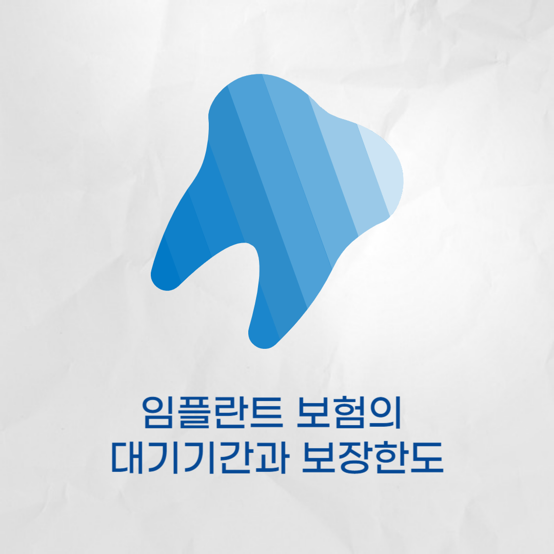 임플란트 보험의 대기기간과 보장한도 - 꼭 알아야 할 정보와 금전적 영향