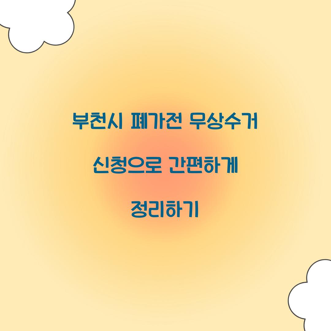 부천시 폐가전 무상수거 신청