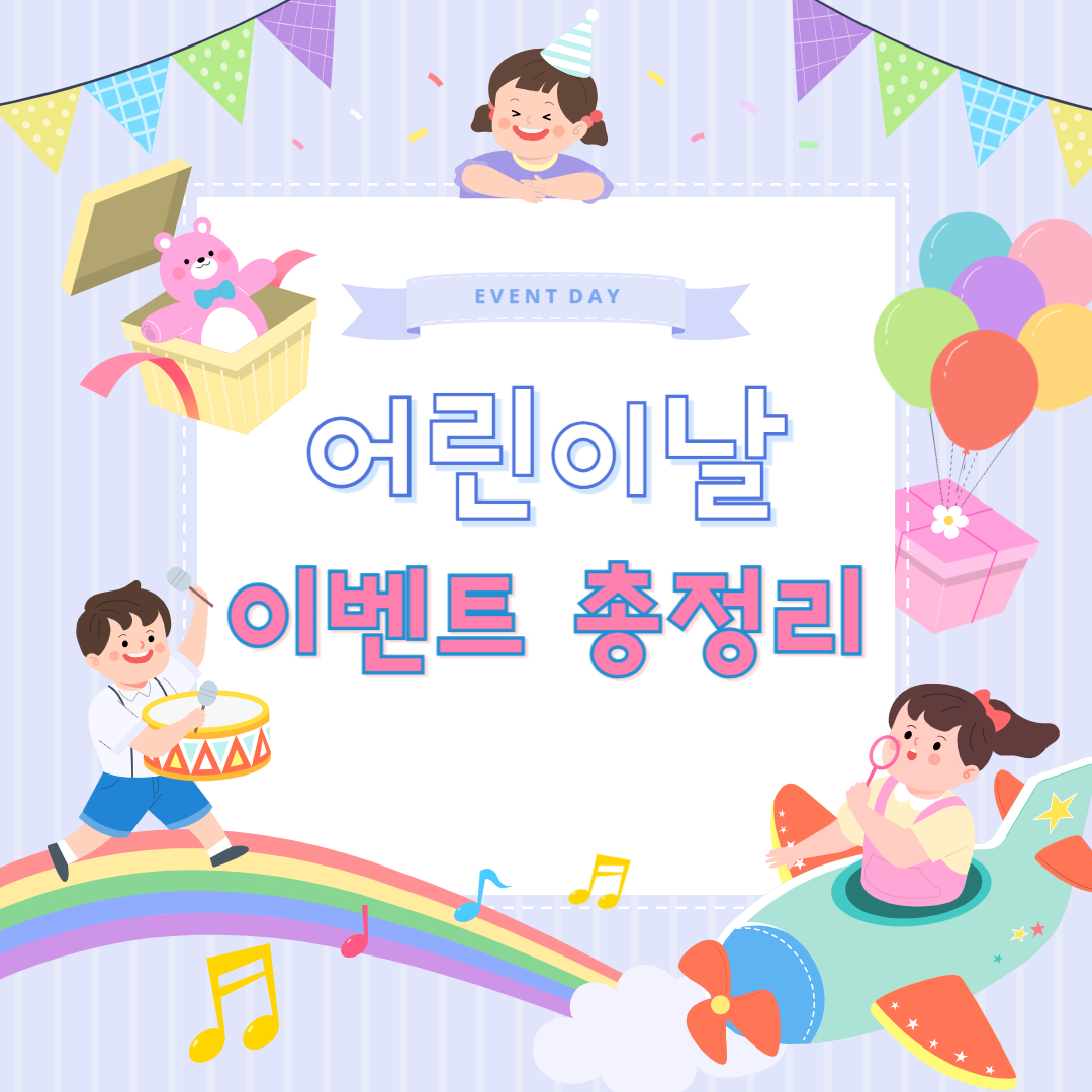어린이날 이벤트 총정리