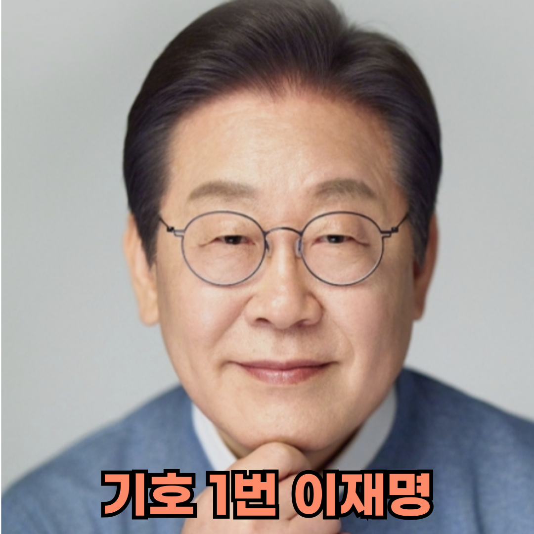 이재명 대통령 후보