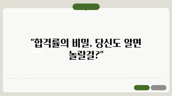 공인중개사 합격률