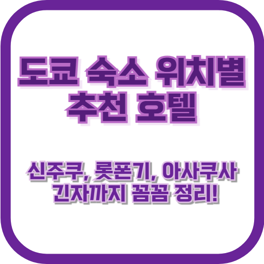 도쿄 숙소 위치별 추천 호텔: 신주쿠, 롯폰기, 아사쿠사, 긴자까지 꼼꼼 정리!