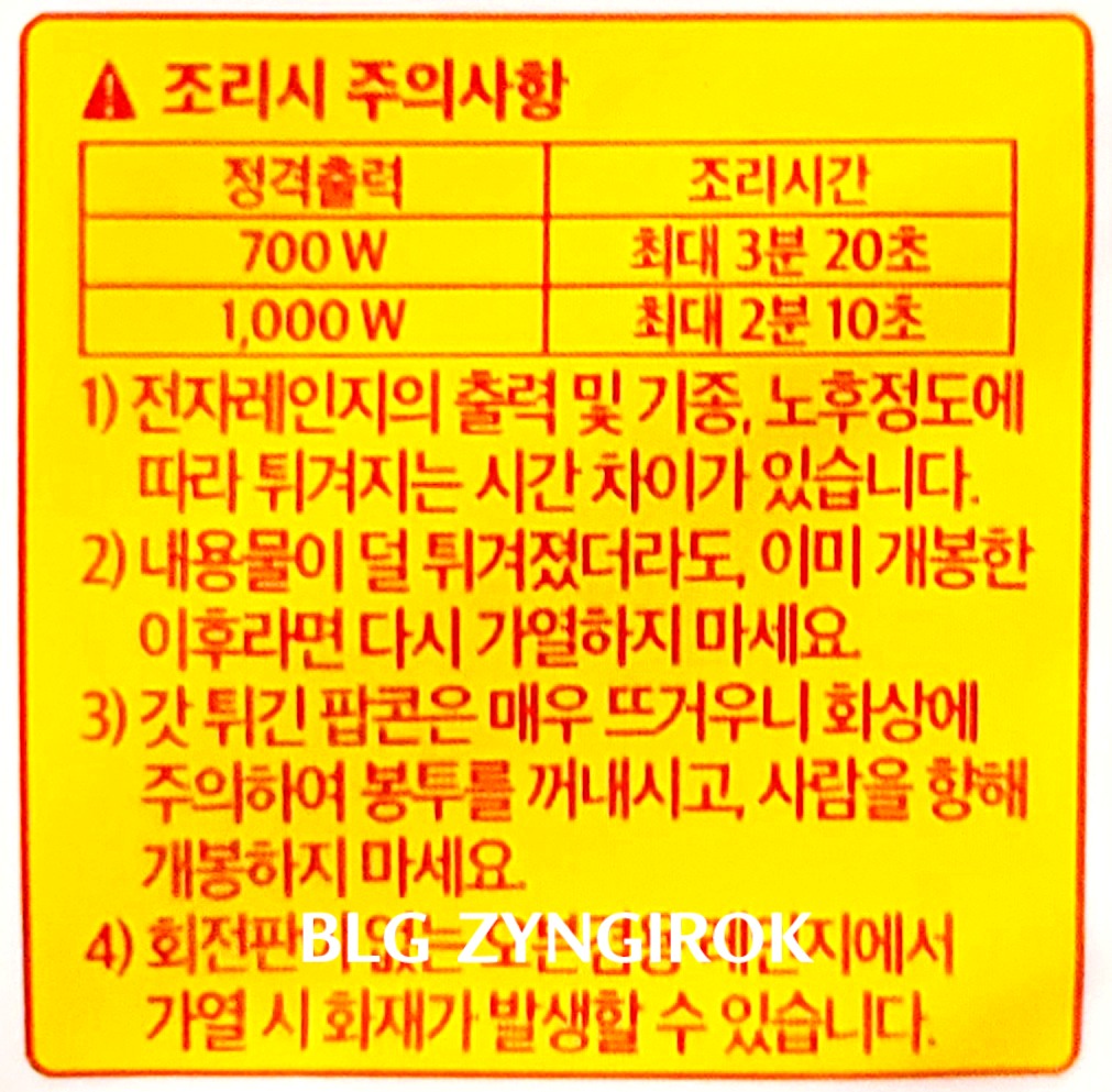 봉투 뒷면에 노브랜드 팝콘 조리시 주의사항 모습이다.